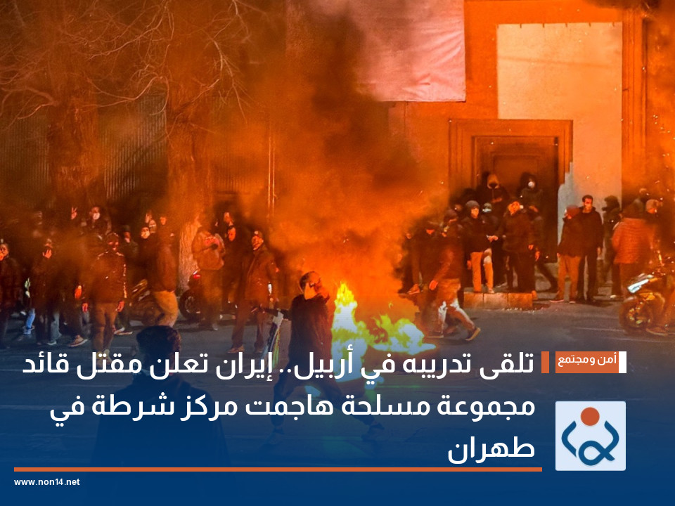 تلقى تدريبه في أربيل.. إيران تعلن مقتل قائد مجموعة مسلحة هاجمت مركز شرطة في طهران