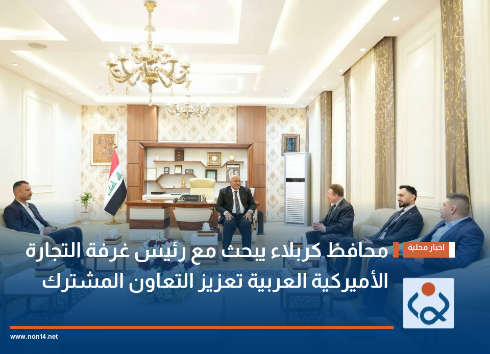 محافظ كربلاء يبحث مع رئيس غرفة التجارة الأميركية العربية تعزيز التعاون المشترك
