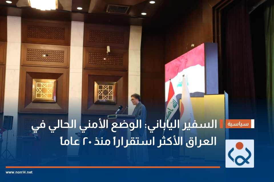 السفير الياباني: الوضع الأمني الحالي في العراق الأكثر استقراراً منذ 20 عاماً