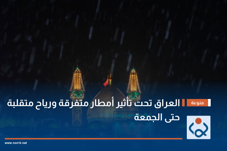 العراق تحت تأثير أمطار متفرقة ورياح متقلبة حتى الجمعة