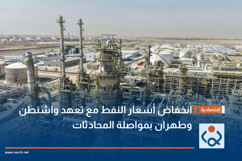 انخفاض أسعار النفط مع تعهد واشنطن وطهران بمواصلة المحادثات