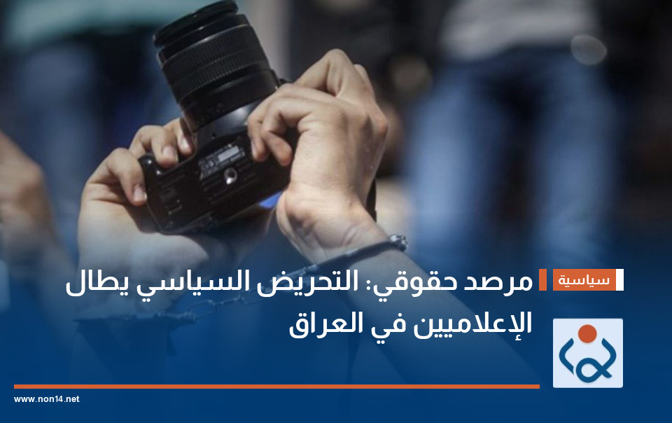 مرصد حقوقي: التحريض السياسي يطال الإعلاميين في العراق
