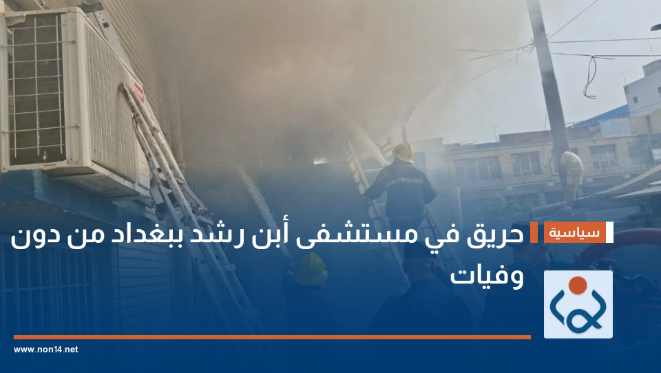 حريق في مستشفى أبن رشد ببغداد من دون وفيات