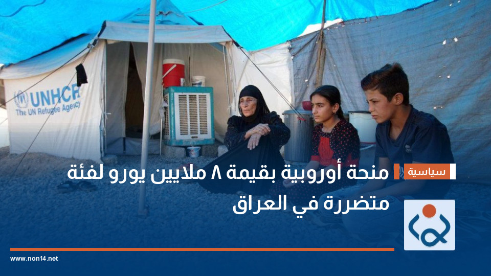 منحة أوروبية بقيمة 8 ملايين يورو لفئة متضررة في العراق