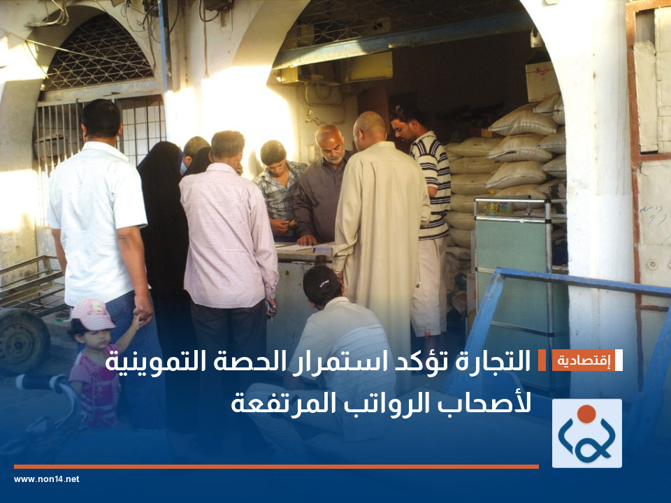 التجارة تؤكد استمرار الحصة التموينية لأصحاب الرواتب المرتفعة