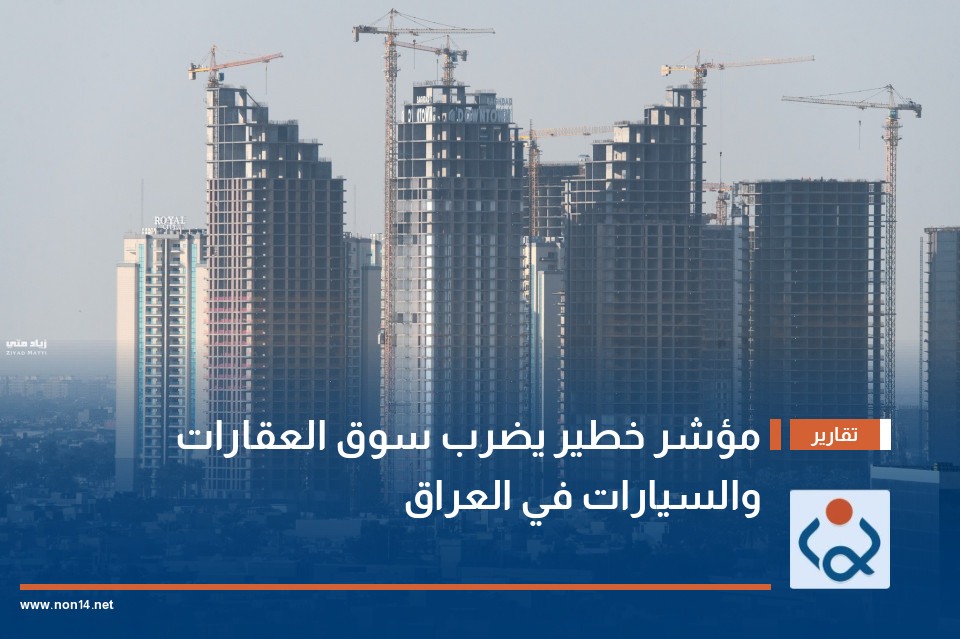 مؤشر خطير يضرب سوق العقارات والسيارات في العراق