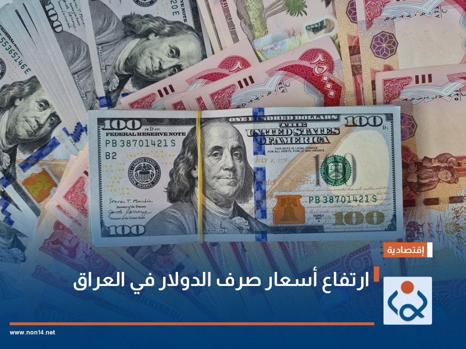 ارتفاع أسعار صرف الدولار في العراق