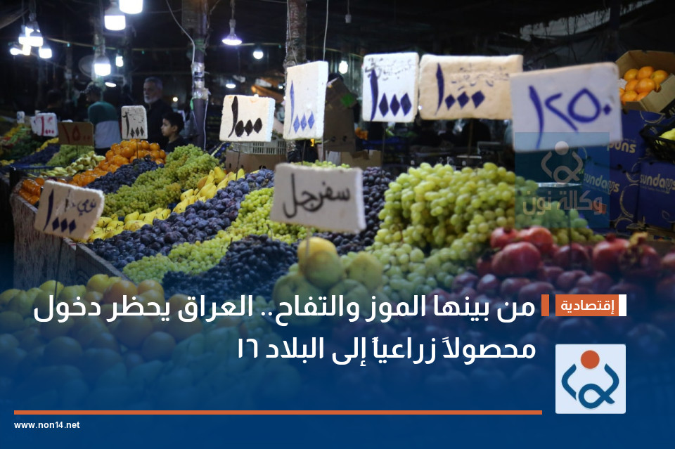 من بينها الموز والتفاح.. العراق يحظر دخول 16 محصولاً زراعياً إلى البلاد