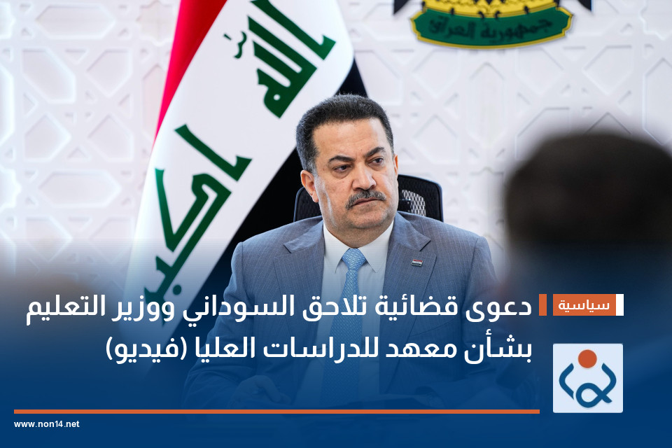 دعوى قضائية تلاحق السوداني ووزير التعليم بشأن معهد للدراسات العليا (فيديو)