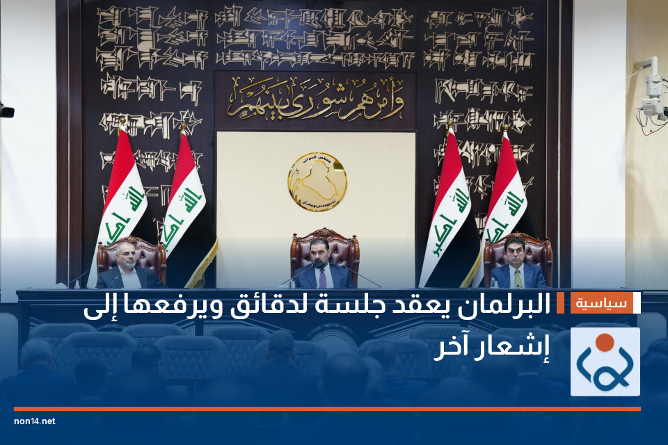 البرلمان يعقد جلسة لدقائق ويرفعها إلى إشعار آخر