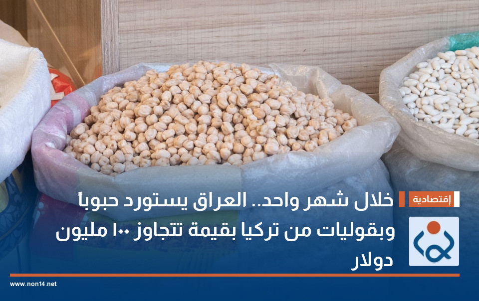 خلال شهر واحد.. العراق يستورد حبوباً وبقوليات من تركيا بقيمة تتجاوز 100 مليون دولار