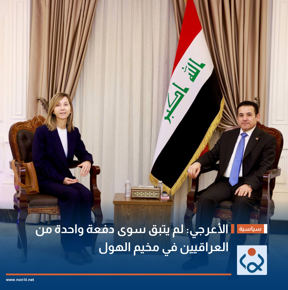 الأعرجي: لم يتبق سوى دفعة واحدة من العراقيين في مخيم الهول