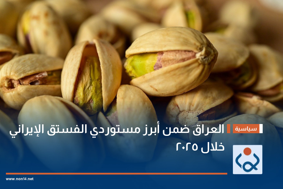 العراق ضمن أبرز مستوردي الفستق الإيراني خلال 2025