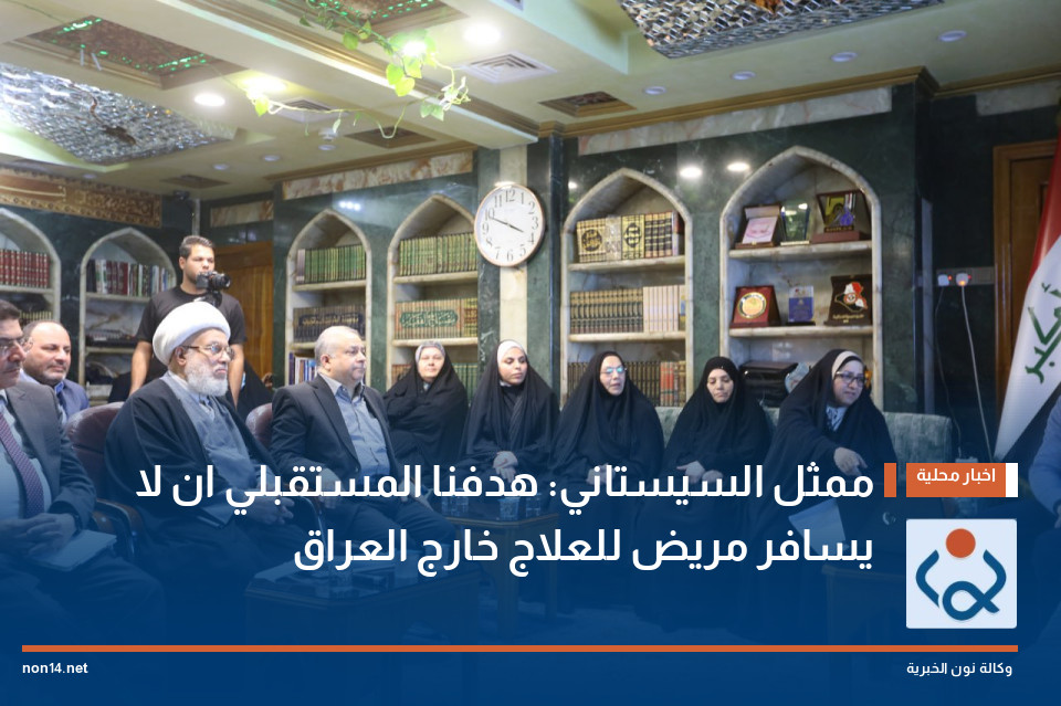 ممثل السيد السيستاني: هدفنا المستقبلي ان لا يسافر مريض للعلاج خارج العراق