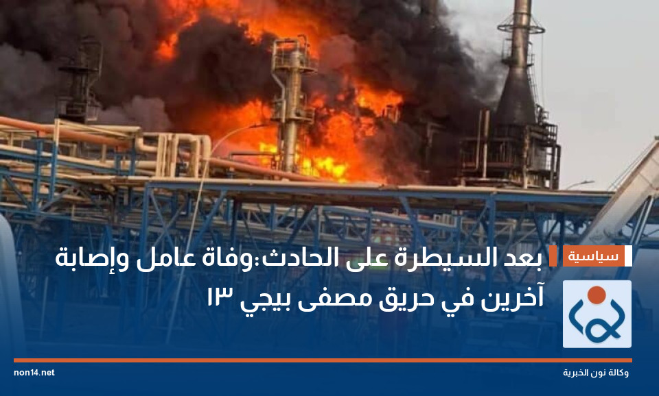 بعد السيطرة على الحادث:وفاة عامل وإصابة 13 آخرين في حريق مصفى بيجي