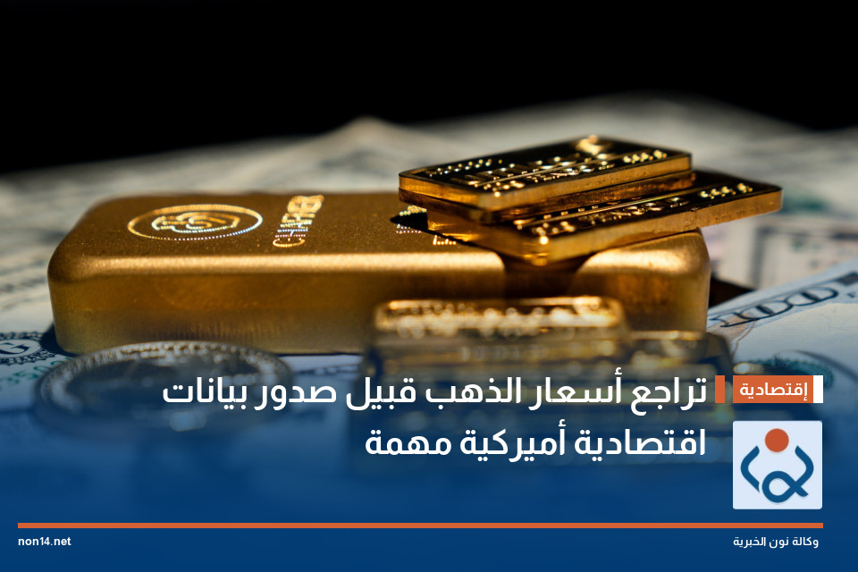 تراجع أسعار الذهب قبيل صدور بيانات اقتصادية أميركية مهمة