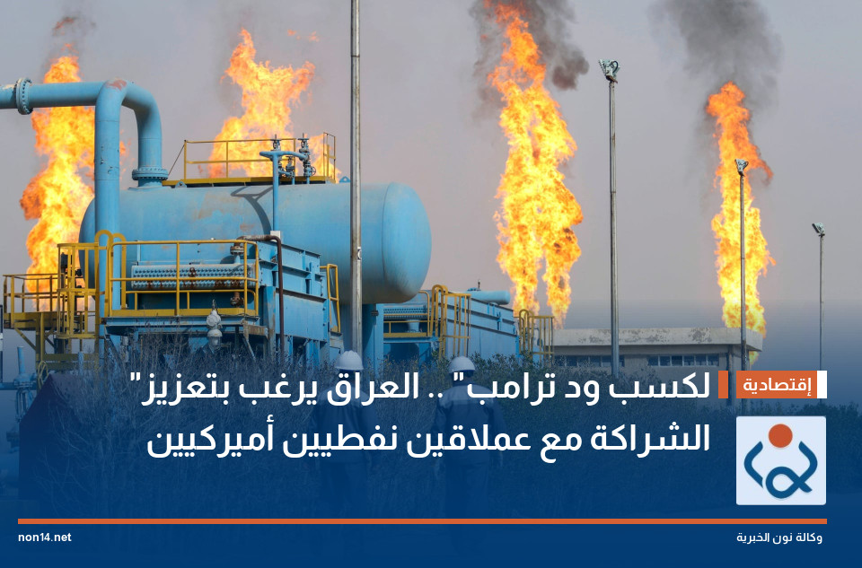 "لكسب ود ترامب" .. العراق يرغب بتعزيز الشراكة مع عملاقين نفطيين أميركيين