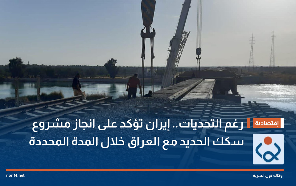 “رغم التحديات”.. إيران تؤكد على انجاز مشروع سكك الحديد مع العراق خلال المدة المحددة