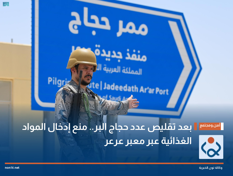 بعد تقليص عدد حجاج البر.. منع إدخال المواد الغذائية عبر معبر عرعر