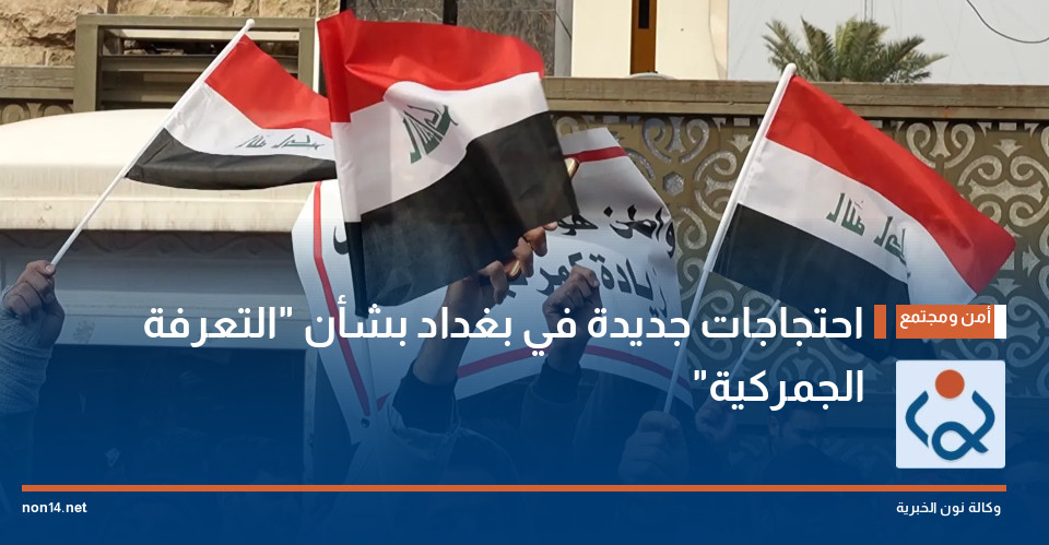 احتجاجات جديدة في بغداد بشأن "التعرفة الجمركية"