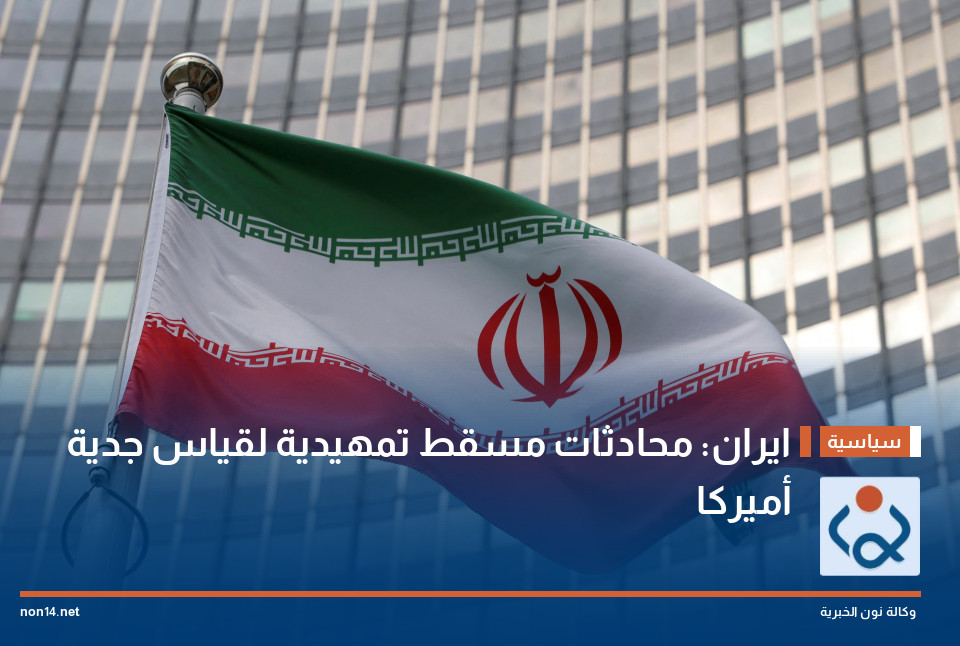 ايران: محادثات مسقط تمهيدية لقياس جدية أميركا