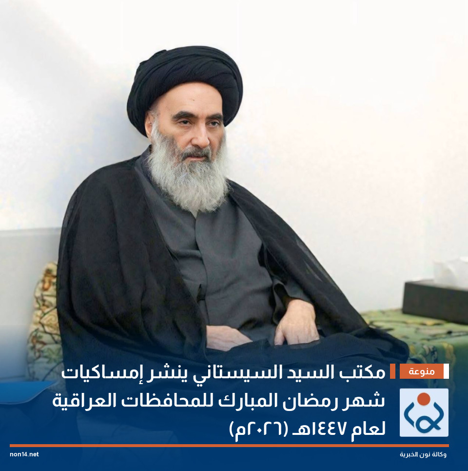 مكتب السيد السيستاني ينشر إمساكيات شهر رمضان المبارك للمحافظات العراقية لعام 1447هـ (2026م)