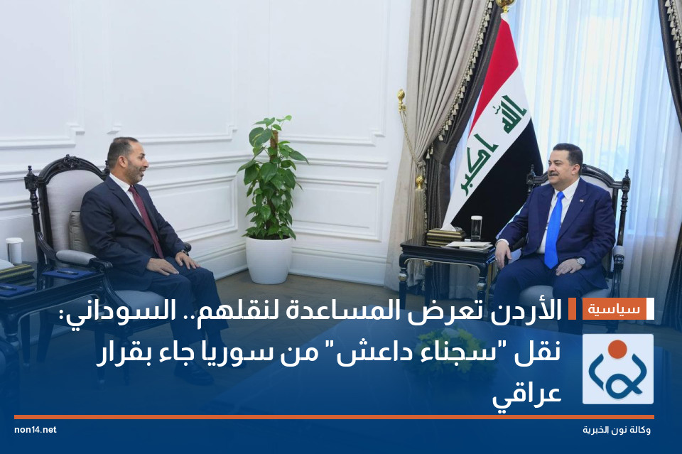 الأردن تعرض المساعدة لنقلهم.. السوداني: نقل "سجناء داعش" من سوريا جاء بقرار عراقي