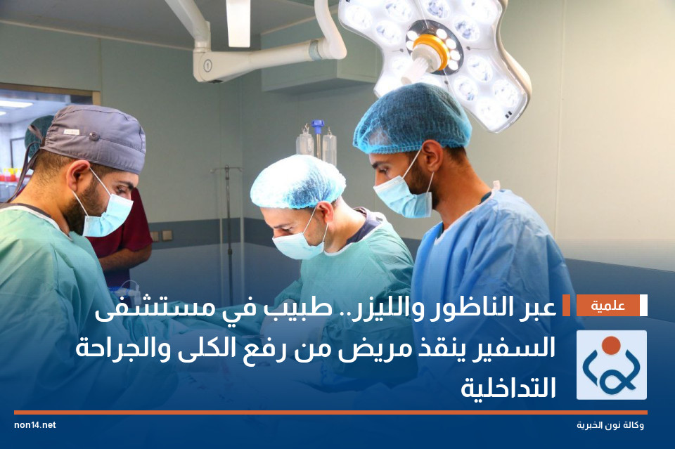عبر الناظور والليزر.. طبيب في مستشفى السفير ينقذ مريض من رفع الكلى والجراحة التداخلية