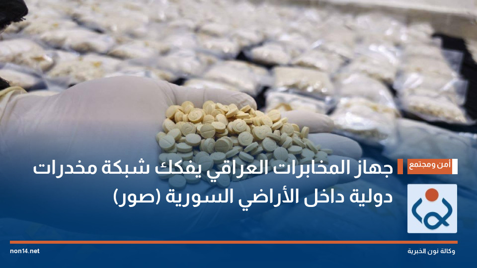 جهاز المخابرات العراقي يفكك شبكة مخدرات دولية داخل الأراضي السورية (صور)