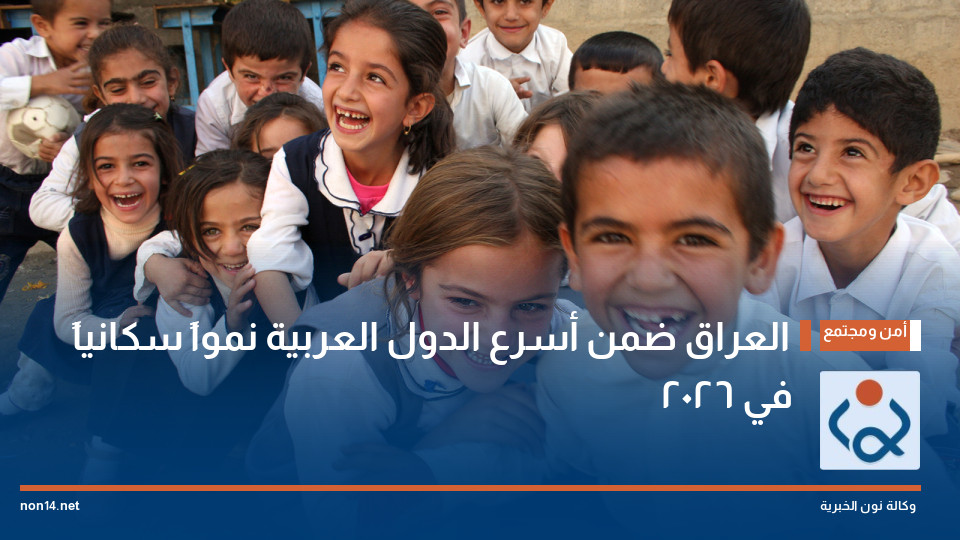 العراق ضمن أسرع الدول العربية نمواً سكانياً في 2026