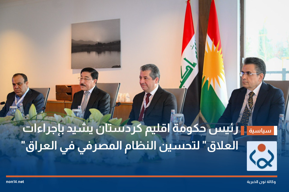 رئيس حكومة اقليم كردستان يشيد بإجراءات "العلاق" لتحسين النظام المصرفي في العراق