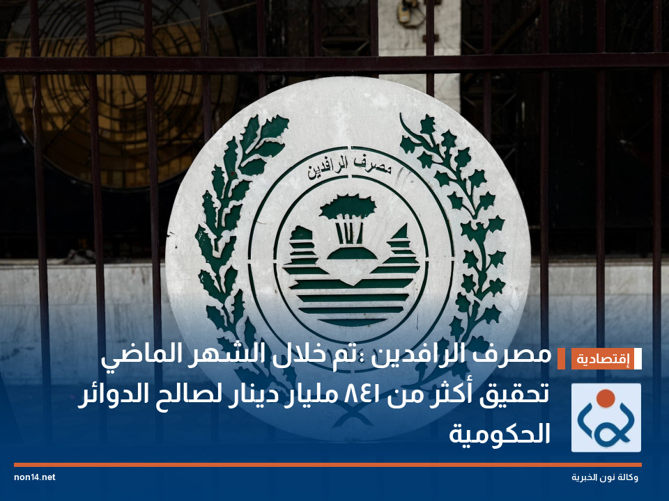 مصرف الرافدين :تم خلال الشهر الماضي تحقيق أكثر من 841 مليار دينار لصالح الدوائر الحكومية