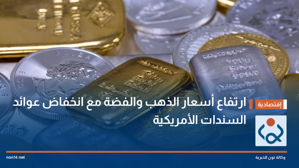 ارتفاع أسعار الذهب والفضة مع انخفاض عوائد السندات الأمريكية