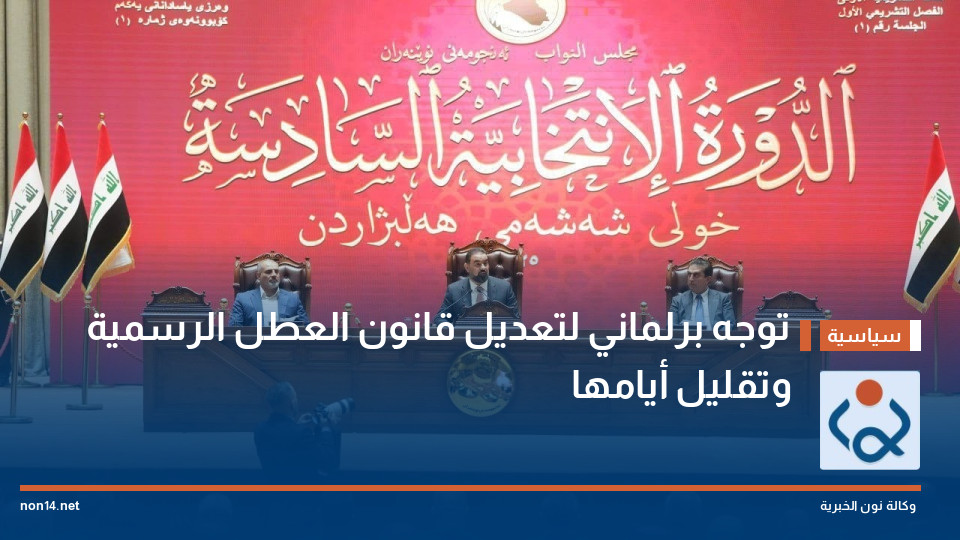 توجه برلماني لتعديل قانون العطل الرسمية وتقليل أيامها