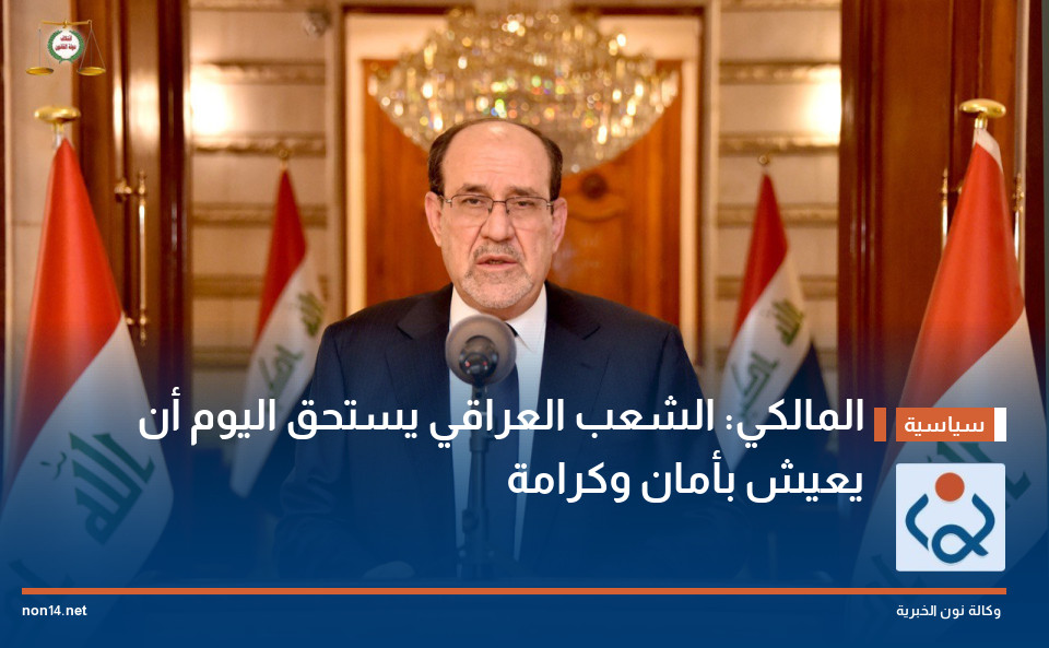 المالكي: الشعب العراقي يستحق اليوم أن يعيش بأمان وكرامة