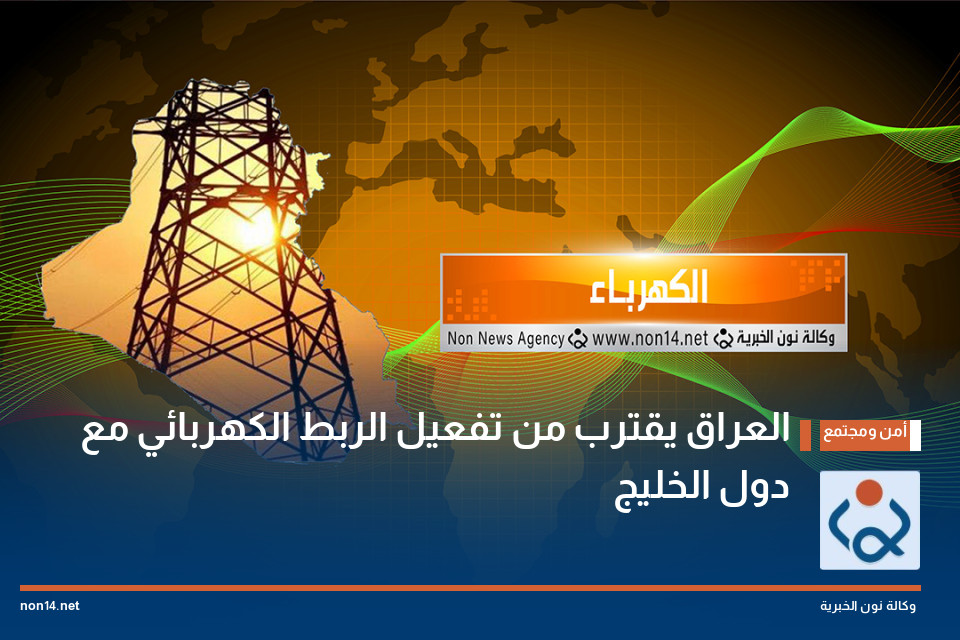 العراق يقترب من تفعيل الربط الكهربائي مع دول الخليج