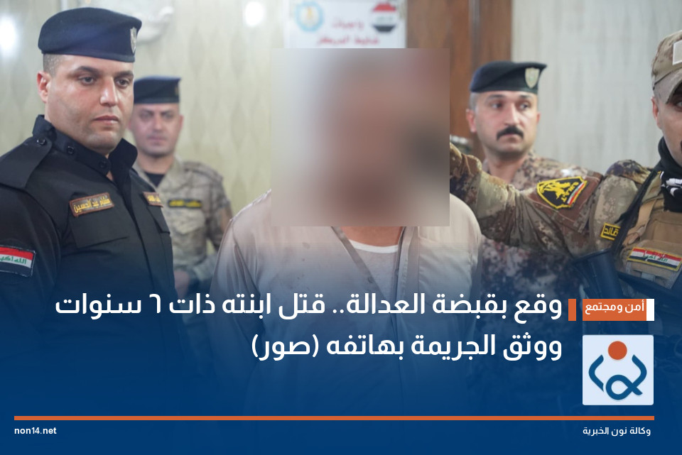 وقع بقبضة العدالة.. قتل ابنته ذات 6 سنوات ووثق الجريمة بهاتفه (صور)