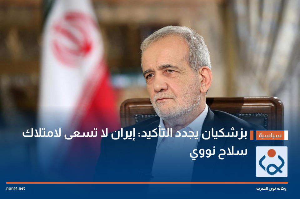 بزشكيان يجدد التأكيد: إيران لا تسعى لامتلاك سلاح نووي