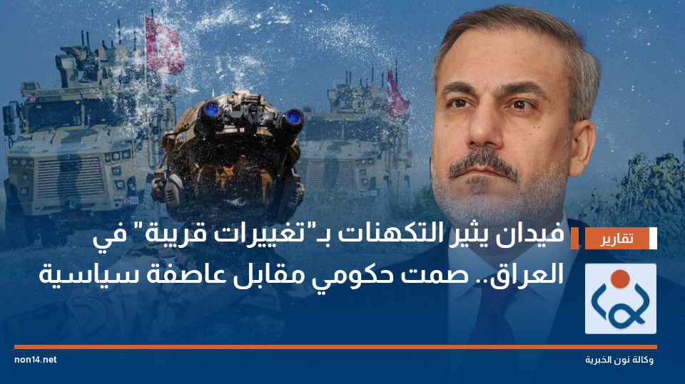 فيدان يثير التكهنات بـ"تغييرات قريبة" في العراق.. صمت حكومي مقابل عاصفة سياسية