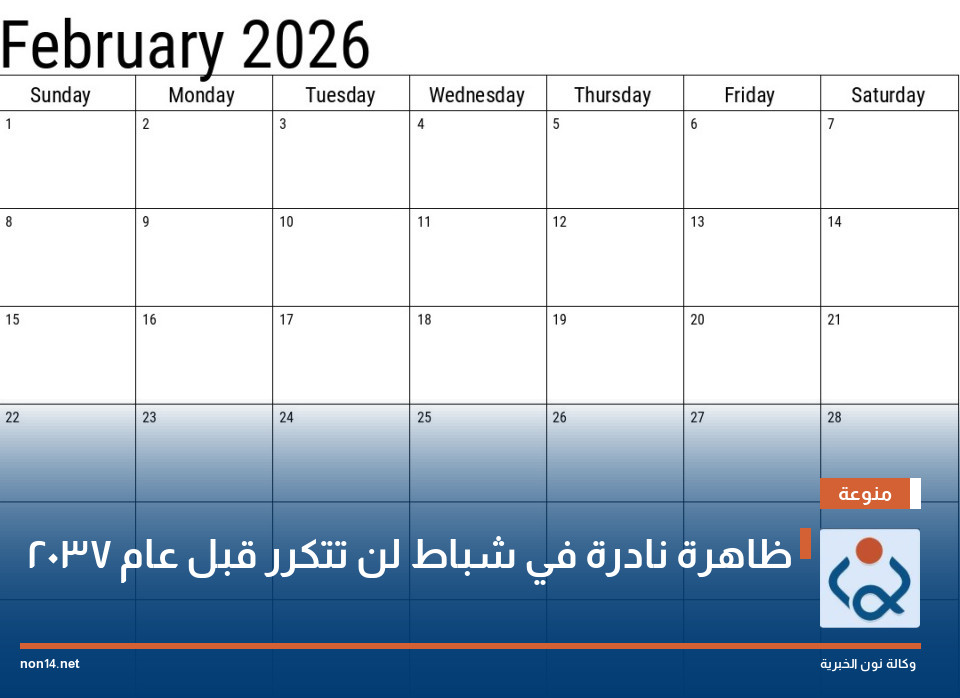 ظاهرة نادرة في شباط لن تتكرر قبل عام 2037