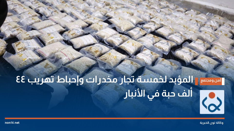 المؤبد لخمسة تجار مخدرات وإحباط تهريب 44 ألف حبة في الأنبار