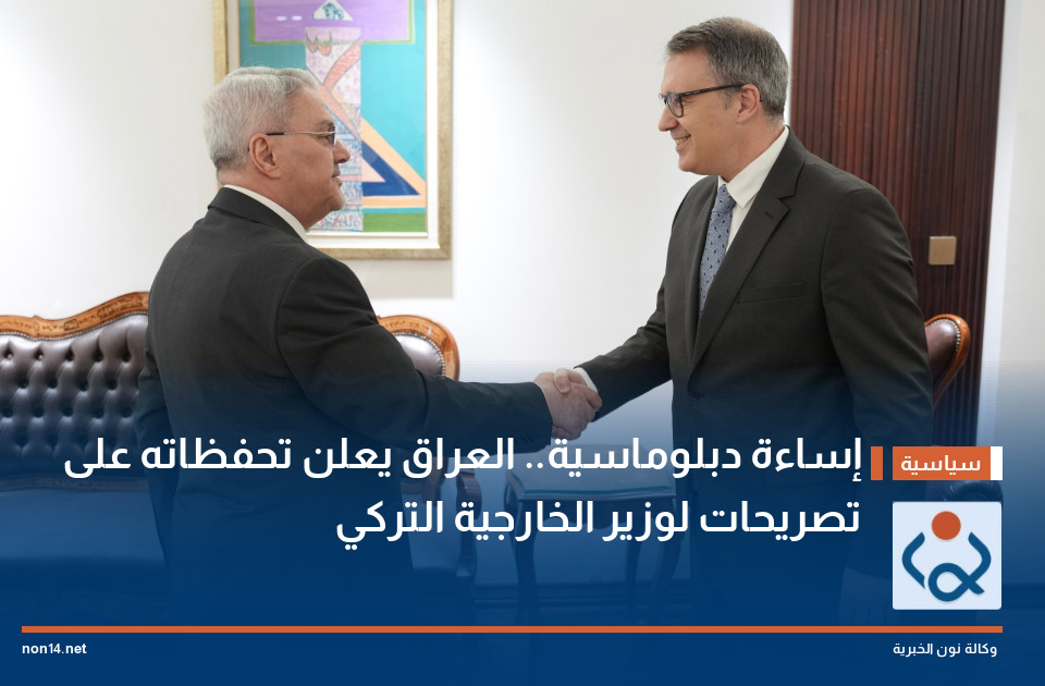 إساءة دبلوماسية.. العراق يعلن تحفظاته على تصريحات لوزير الخارجية التركي