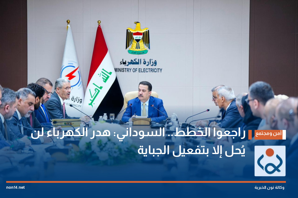 راجعوا الخطط.. السوداني: هدر الكهرباء لن يُحل إلا بتفعيل الجباية
