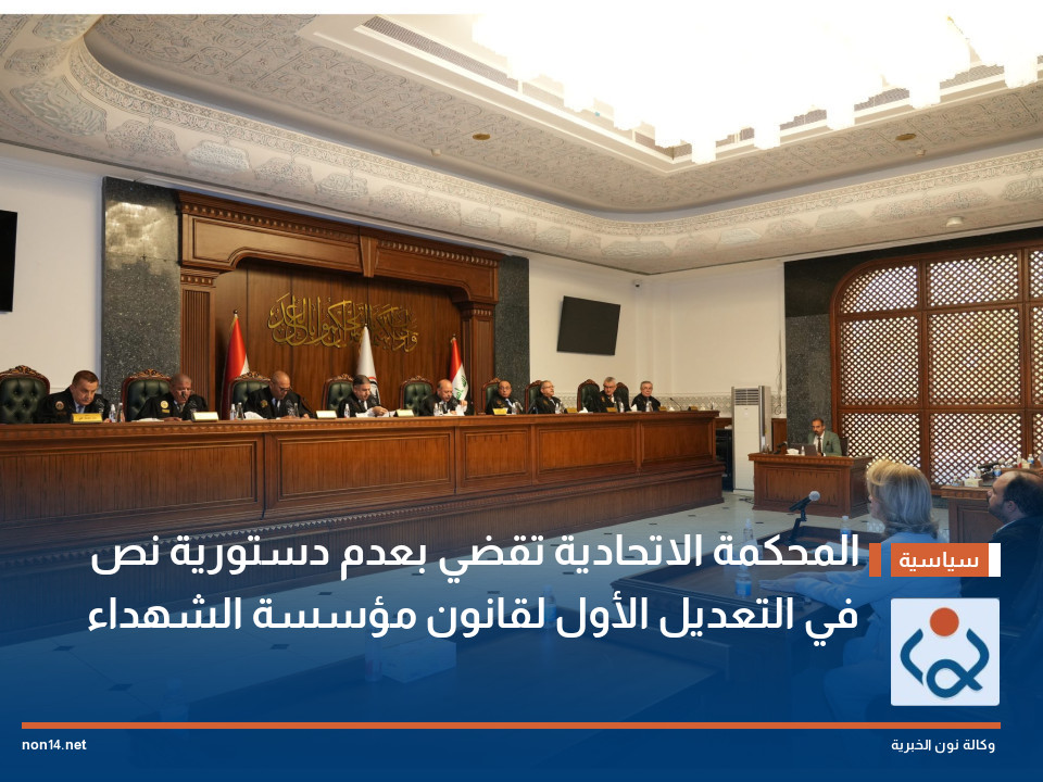 المحكمة الاتحادية تقضي بعدم دستورية نص في التعديل الأول لقانون مؤسسة الشهداء