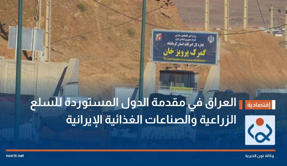 العراق في مقدمة الدول المستوردة للسلع الزراعية والصناعات الغذائية الإيرانية