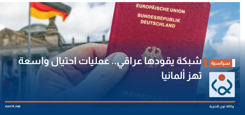 شبكة يقودها عراقي.. عمليات احتيال واسعة تهز ألمانيا