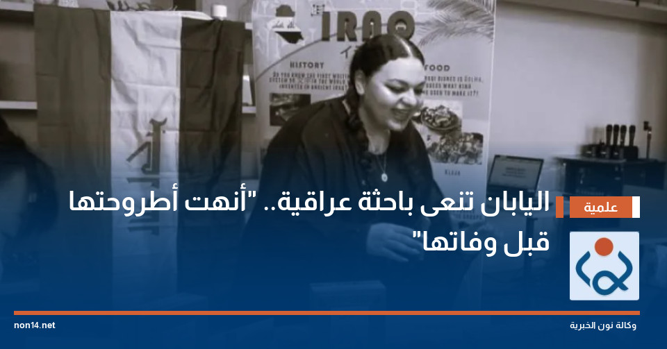 اليابان تنعى باحثة عراقية.. "أنهت أطروحتها قبل وفاتها"