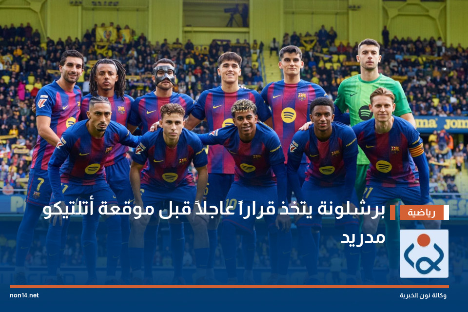 برشلونة يتخذ قراراً عاجلاً قبل موقعة أتلتيكو مدريد