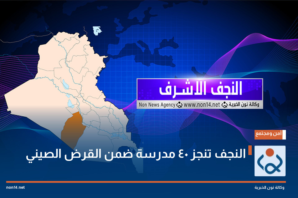 النجف تنجز 40 مدرسة ضمن القرض الصيني