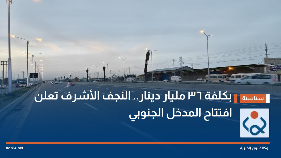 بكلفة 36 مليار دينار.. النجف الأشرف تعلن افتتاح المدخل الجنوبي